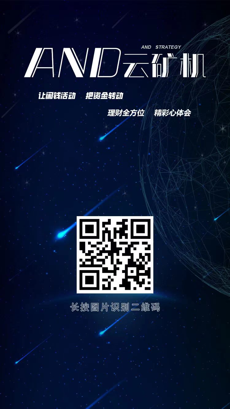 10月29日刚刚上线,AND云矿机,前期必定吃肉。自动挖币,自动收益,送365天自动云矿机。团队扶持百分之10.-首码项目网-创业网-全球领先的创业项目网站-淘灵感首码网