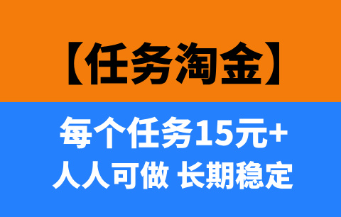 【任务淘金】稳定运营1年多，小白也能轻松上手，每天200—400！-首码项目网-创业网-全球领先的创业项目网站-淘灵感首码网