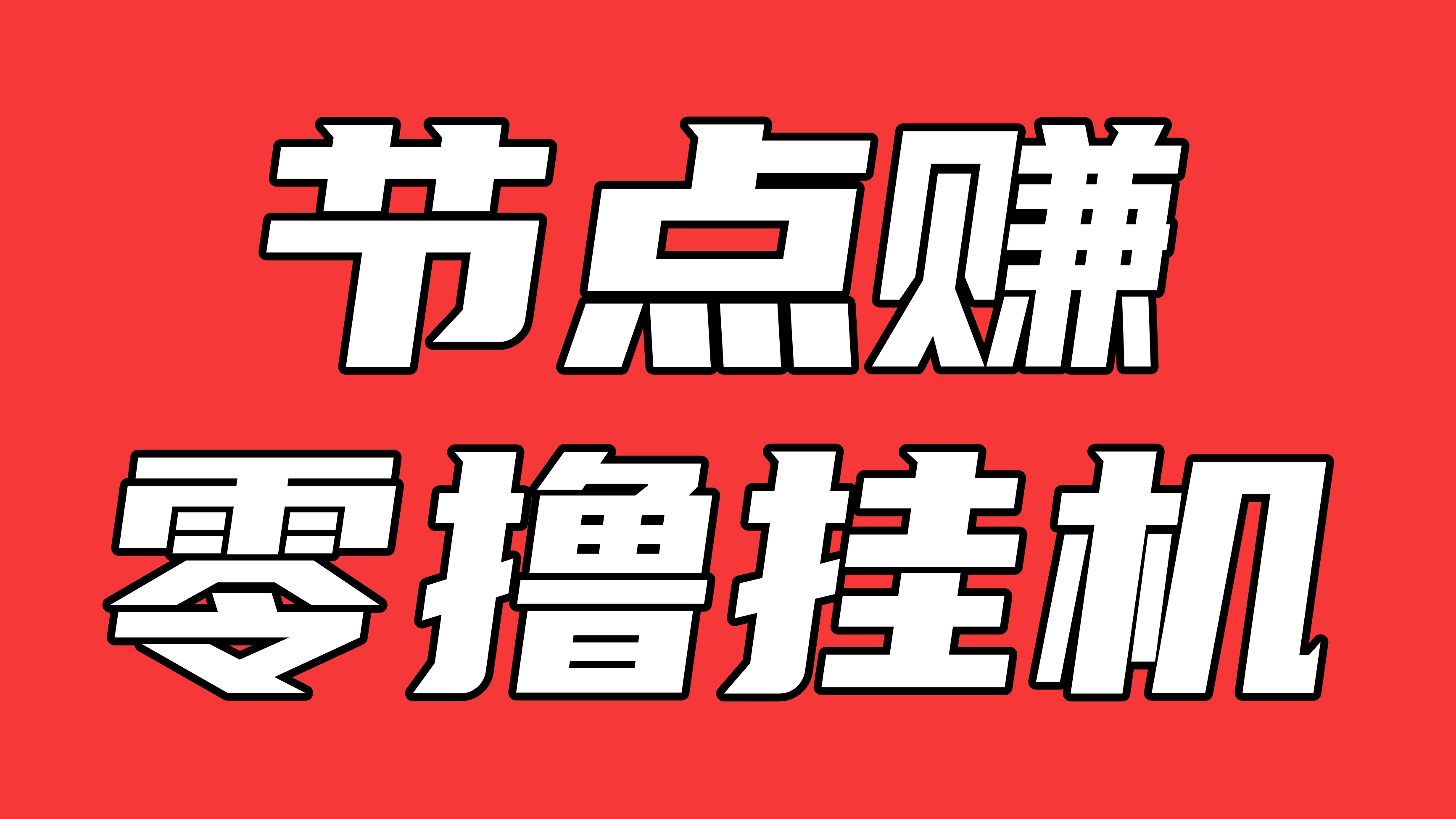 节点赚,一键静态挂机,单机20+,亲测提现秒到账!-首码项目网-创业网-全球领先的创业项目网站-淘灵感首码网