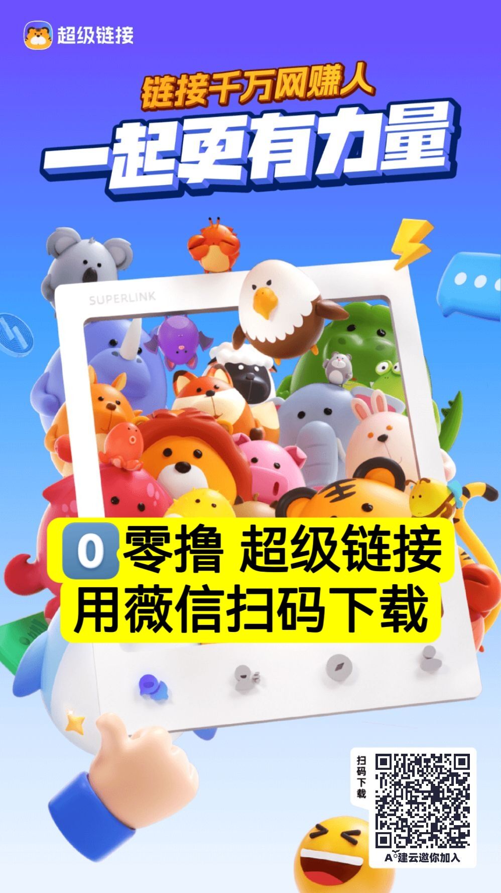 超级链接，零撸天花板，蜂群潮玩旗下新项目，已火爆全网-首码项目网-创业网-全球领先的创业项目网站-淘灵感首码网