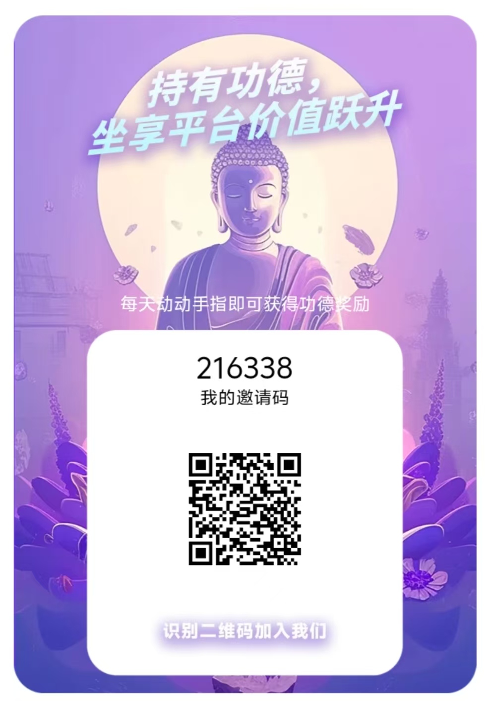 零撸全民攒功德首码，功德可转赠亦可提现-首码项目网-创业网-全球领先的创业项目网站-淘灵感首码网