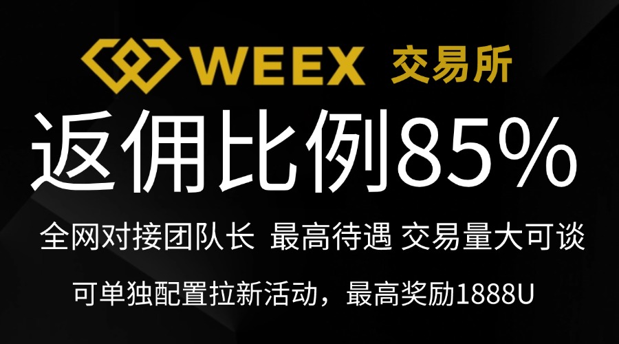 Weex交易所 返佣比例85%+ 招团队长 有交易量可谈 可零撸 可配置拉新活动-首码项目网-创业网-全球领先的创业项目网站-淘灵感首码网