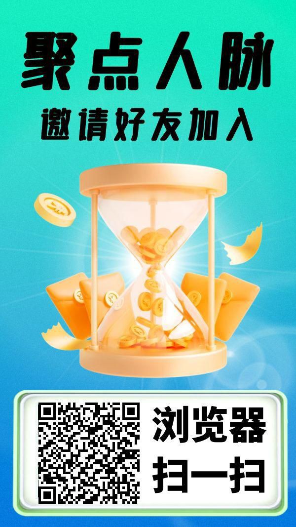 聚点人脉强势来袭:0撸首发,自动褂机助你稳定收溢!-首码项目网-创业网-全球领先的创业项目网站-淘灵感首码网
