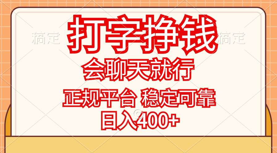 居家聊天项目!会打字回信息即可!按回复条数结算!一天200-500 不收费!-首码项目网-创业网-全球领先的创业项目网站-淘灵感首码网