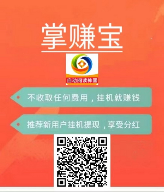 掌赚宝挂机，注册直接送5米，可直接提走-首码项目网-创业网-全球领先的创业项目网站-淘灵感首码网