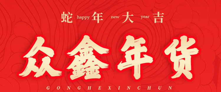 首码众鑫年货：蛇年新机遇，注册激活送888元礼包，静态动态双收益-首码项目网-创业网-全球领先的创业项目网站-淘灵感首码网