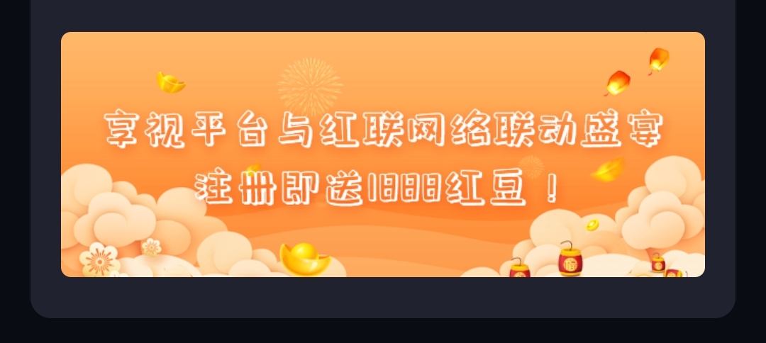 【红联网络】与享视达成合作伙伴价值无限未来可期，马上减产抓紧上车-首码项目网-创业网-全球领先的创业项目网站-淘灵感首码网