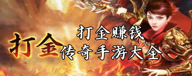 西游扛米打金传奇游戏！长久稳定的打金搬砖传奇-首码项目网-创业网-全球领先的创业项目网站-淘灵感首码网