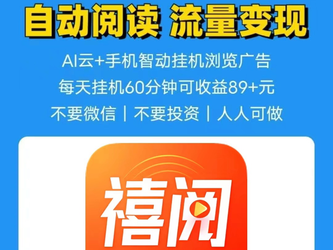 禧阅友赚：单部手机日撸20元，手机阅读0.7-0.8元/篇-首码项目网-创业网-全球领先的创业项目网站-淘灵感首码网