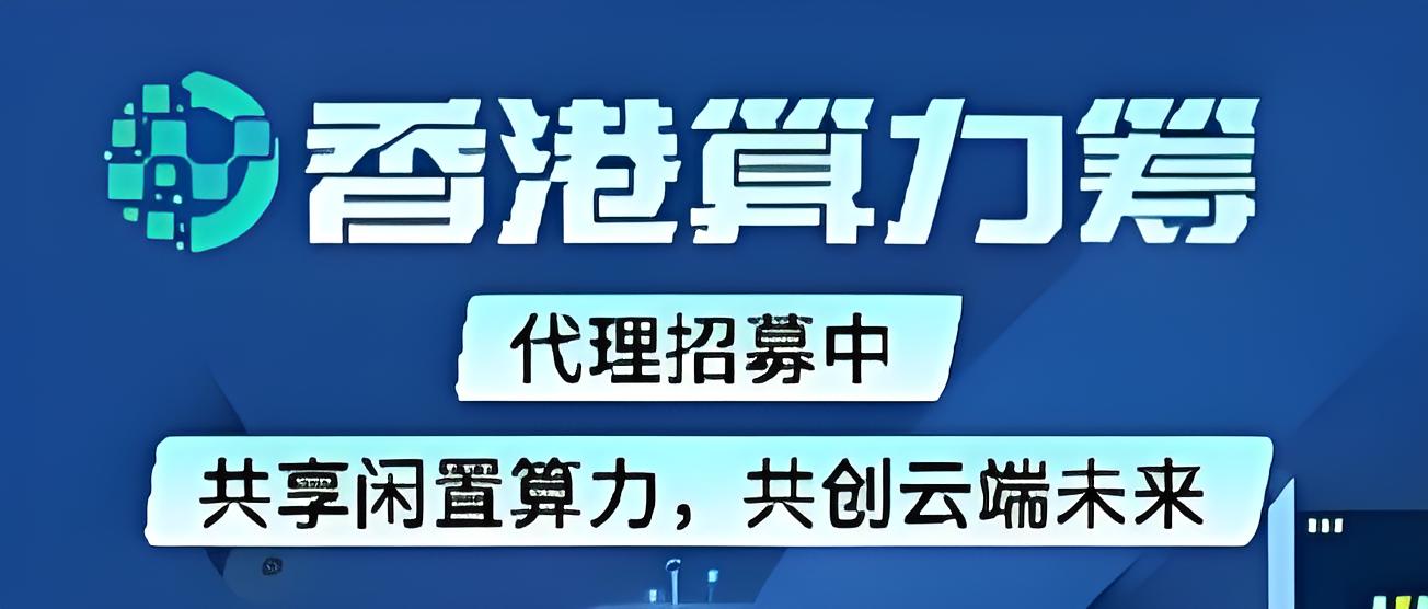 首码算力筹:电脑挂机项目,火爆新机遇,单机托管日入500+。-首码项目网-创业网-全球领先的创业项目网站-淘灵感首码网