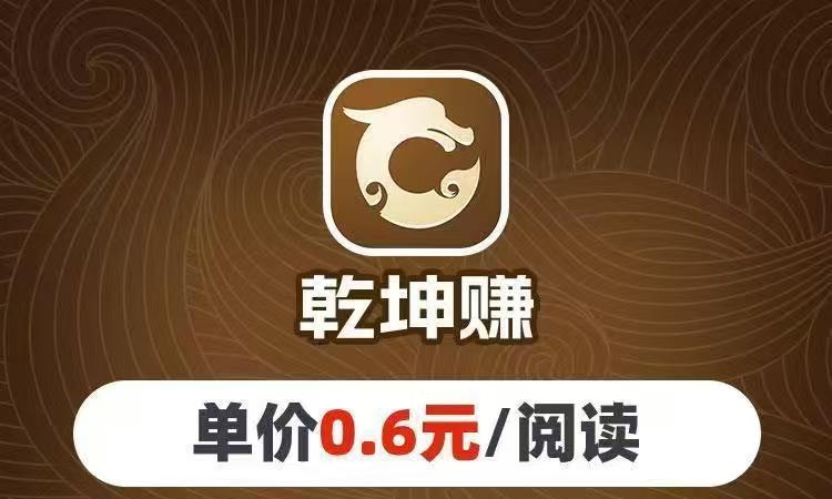 乾坤赚app首次免费挂机！文章阅读一次6毛真的吗-首码项目网-创业网-全球领先的创业项目网站-淘灵感首码网