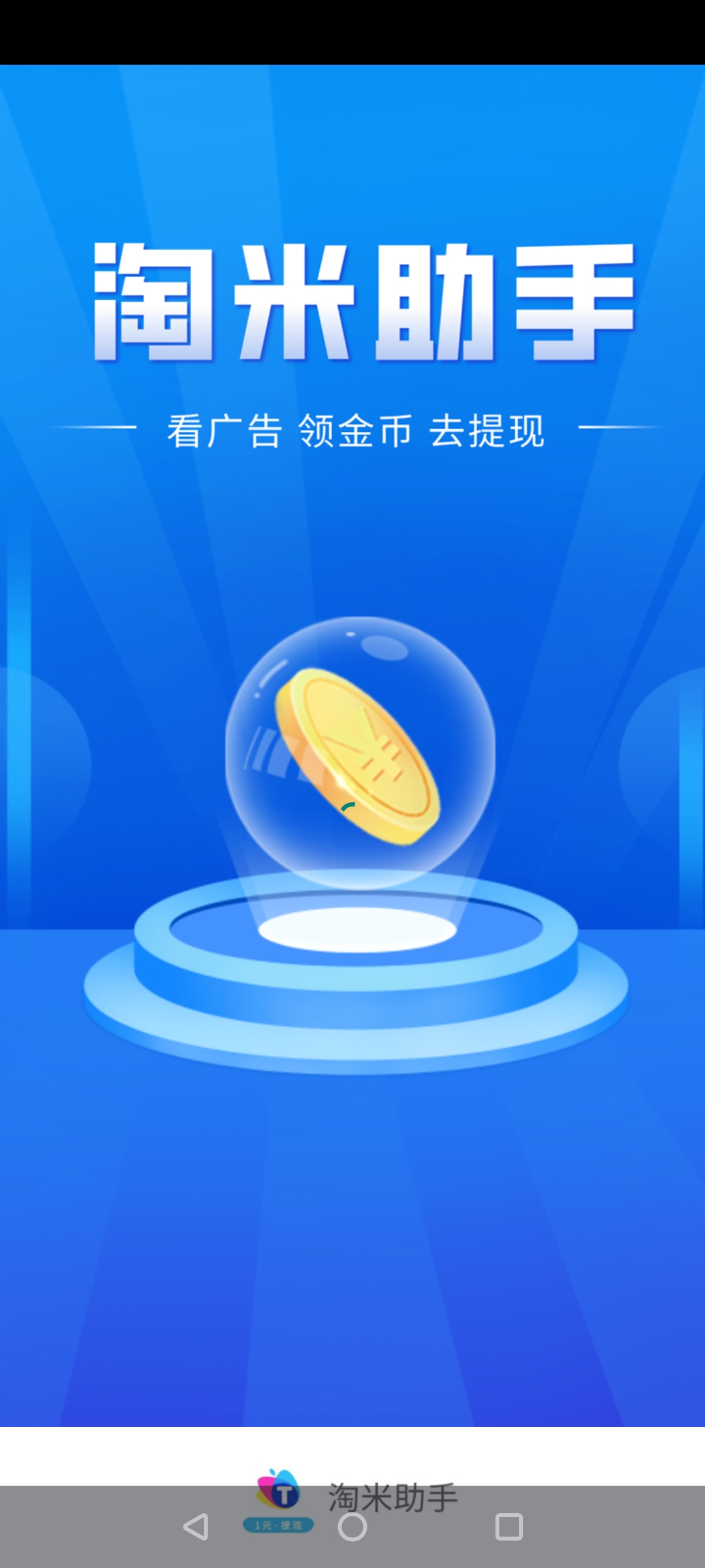 淘米助手，零撸广告赚，不养机每日保底3-5，可批量操作-首码项目网-创业网-全球领先的创业项目网站-淘灵感首码网