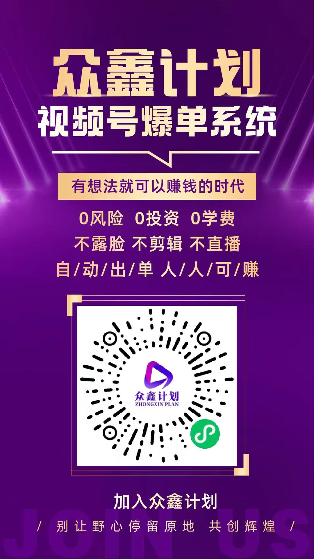 众鑫计划,视频号橱窗自动开单,首码上线,正波比零泡沫,2025黑马项目-首码项目网-创业网-全球领先的创业项目网站-淘灵感首码网