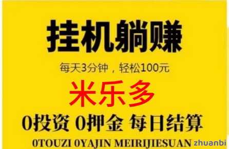 米乐多平台尔知乎?大晚上挂机,大白天提现-首码项目网-创业网-全球领先的创业项目网站-淘灵感首码网