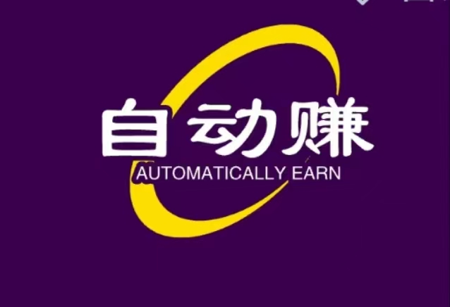 自动赚首码，2025第一自动赚项目大全-首码项目网-创业网-全球领先的创业项目网站-淘灵感首码网