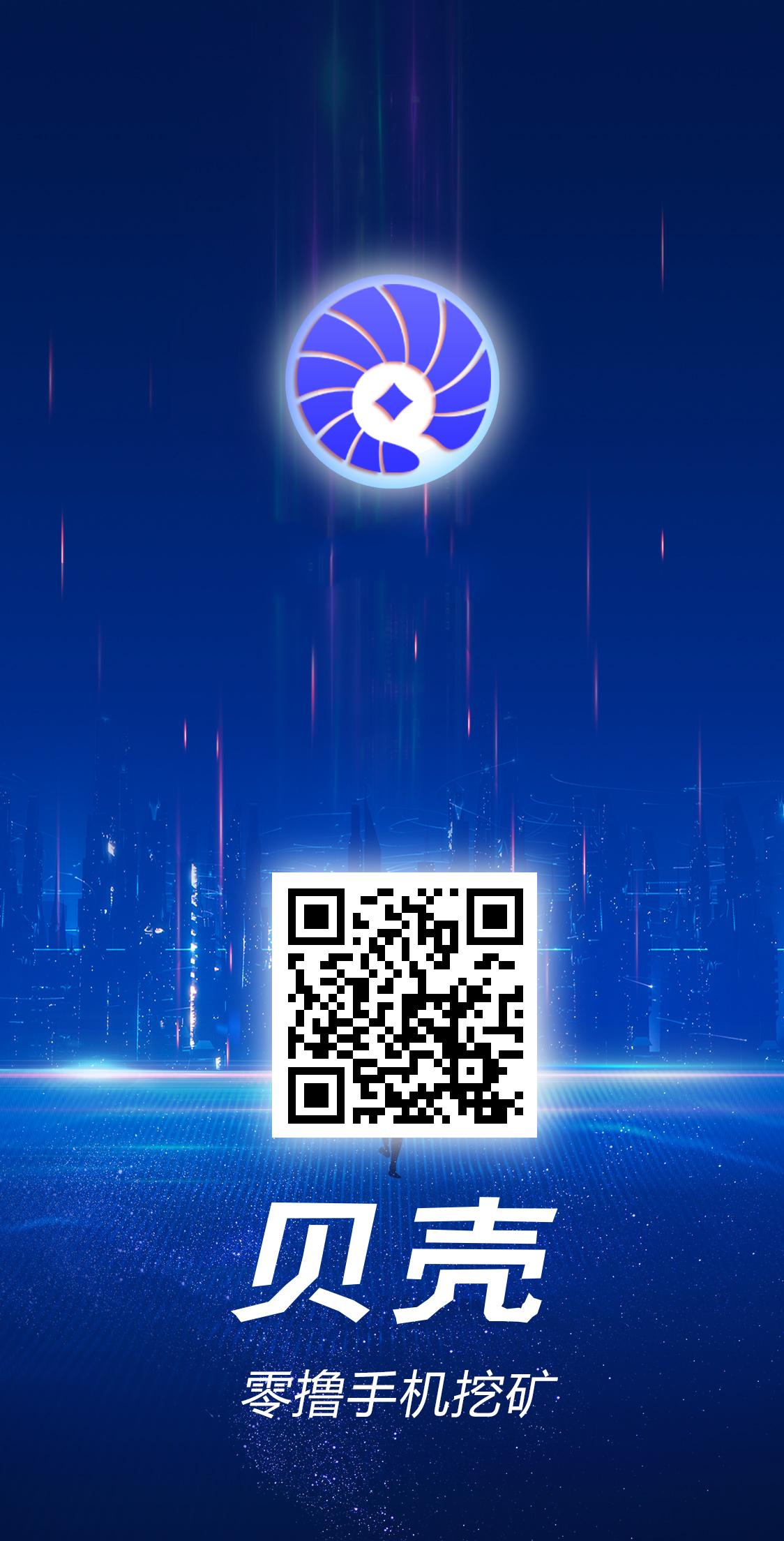 0撸贝壳，无广告，提币到账，还能撸话费-首码项目网-创业网-全球领先的创业项目网站-淘灵感首码网