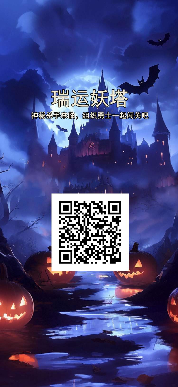 《瑞运妖塔》零撸注册奖励，每天6个广告撸元宝，自带JY变现-首码项目网-创业网-全球领先的创业项目网站-淘灵感首码网