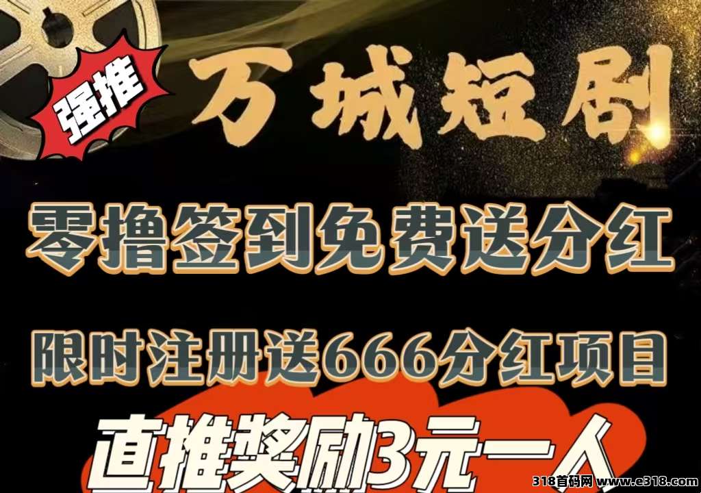 万城短剧666分红项目靠谱吗?万城短剧app官网版上线啦-首码项目网-创业网-全球领先的创业项目网站-淘灵感首码网