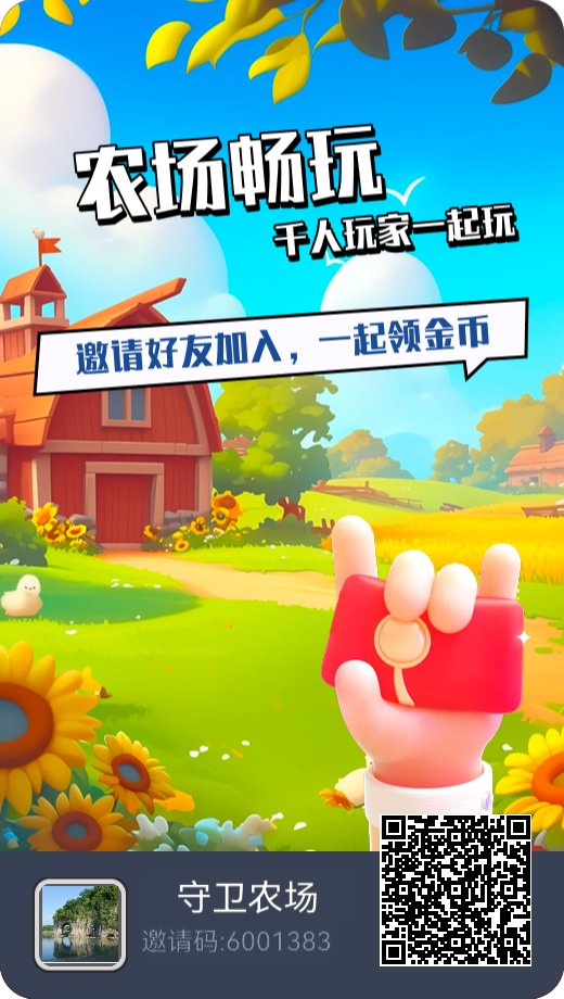 首码守卫农场内测，0撸休闲游戏-首码项目网-创业网-全球领先的创业项目网站-淘灵感首码网