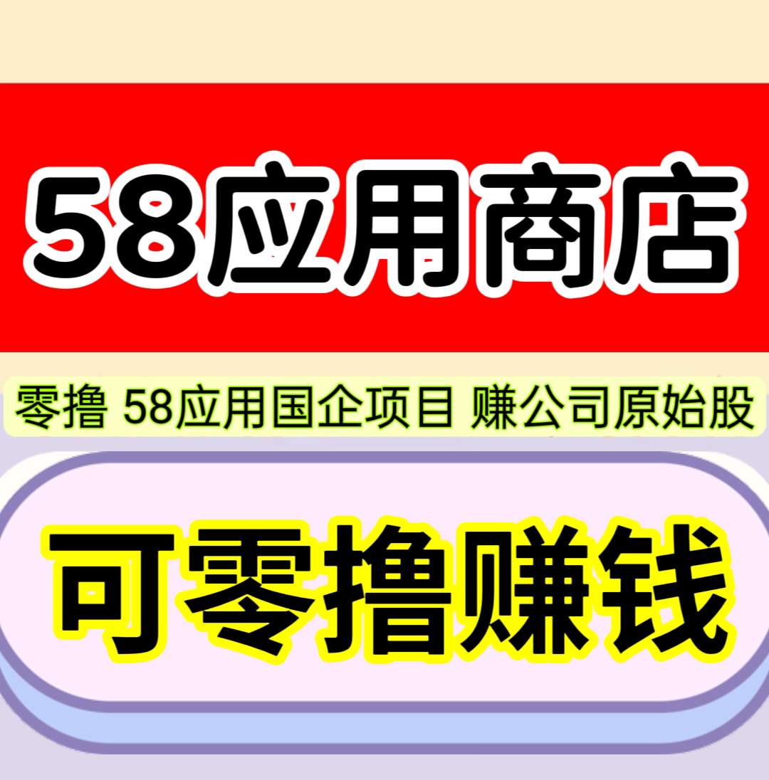 最强零撸,58应用软件商店,1元起提秒到账,人人参与,人人赚钱,人人受益。-首码项目网-创业网-全球领先的创业项目网站-淘灵感首码网