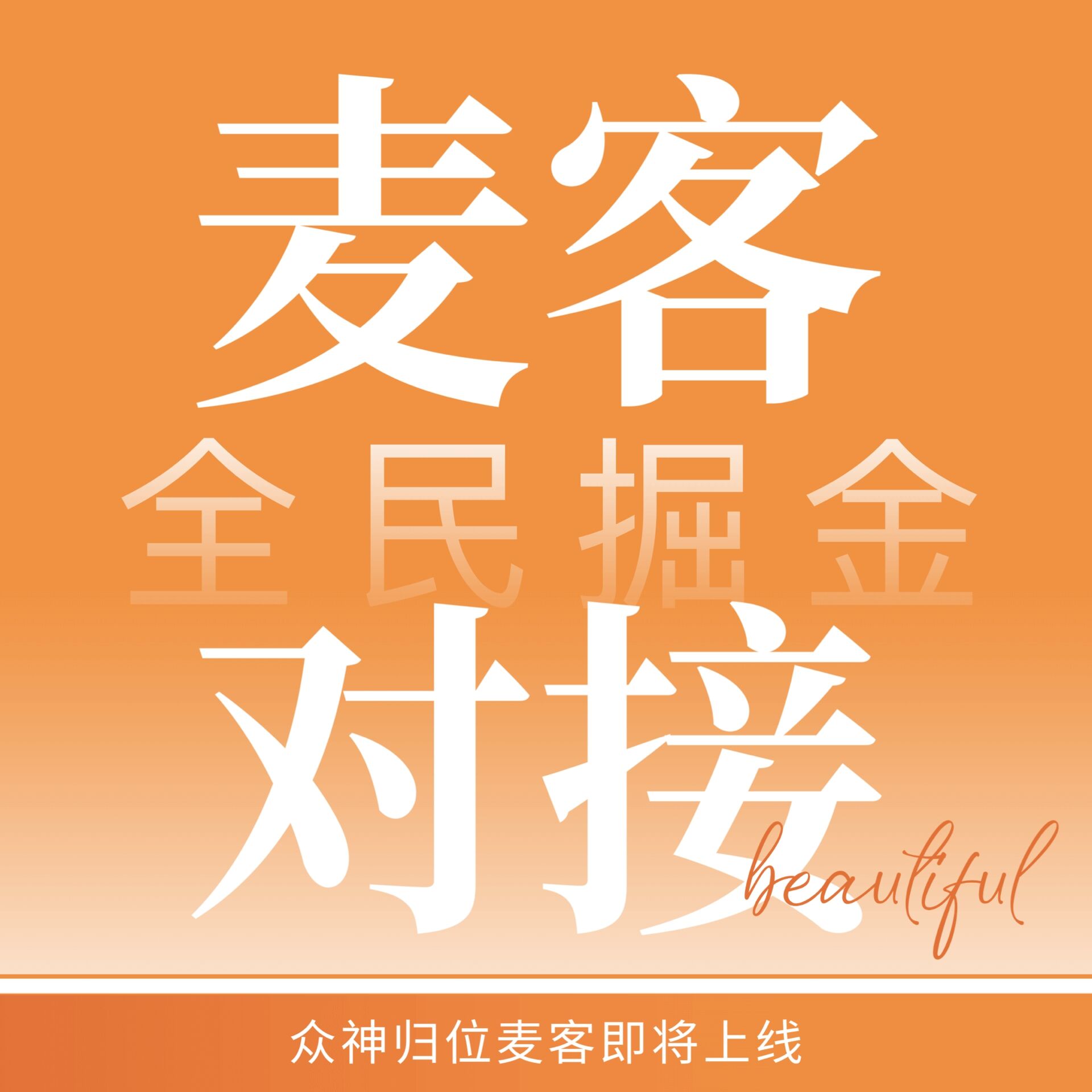 【麦客】首码已出,速度上车吃肉,长久稳定3年打底,趣吧老板新项目-首码项目网-创业网-全球领先的创业项目网站-淘灵感首码网