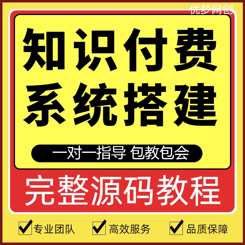 知识付费系统搭建,虚似资源整合平台,网创项目平台搭建源码-首码项目网-创业网-全球领先的创业项目网站-淘灵感首码网