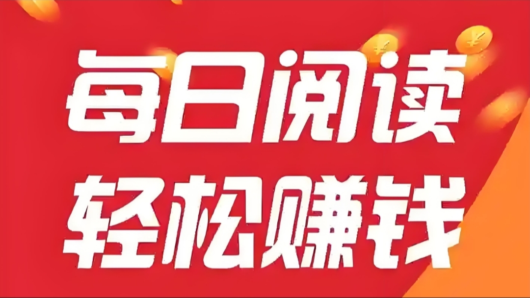 全自动阅读文章赚米,全自动浏览广告,单机日赚100+-首码项目网-创业网-全球领先的创业项目网站-淘灵感首码网
