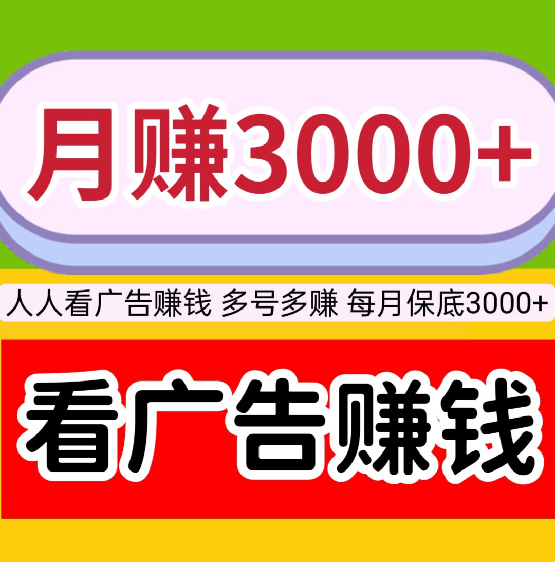 每月保底3000+，千脉导航，看激励视频广告赚钱，提现秒到。-首码项目网-创业网-全球领先的创业项目网站-淘灵感首码网