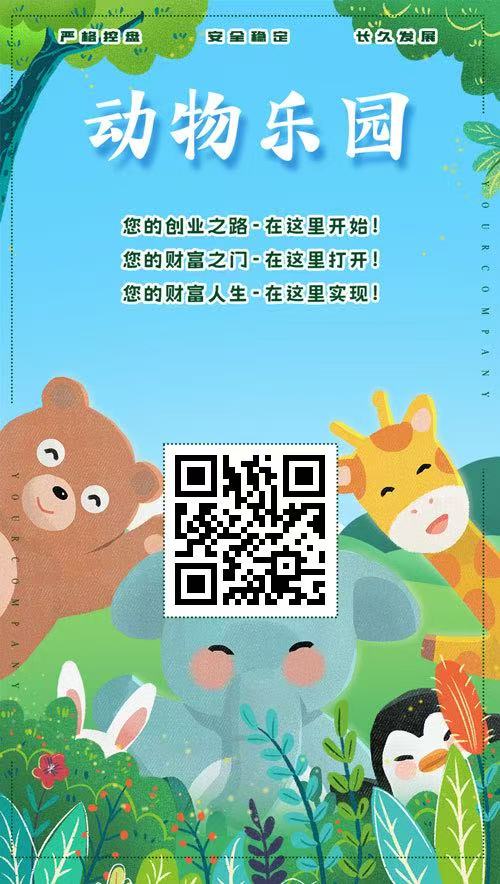 动物乐园，首码新车上线第二天，大力扶持，提现秒到-首码项目网-创业网-全球领先的创业项目网站-淘灵感首码网
