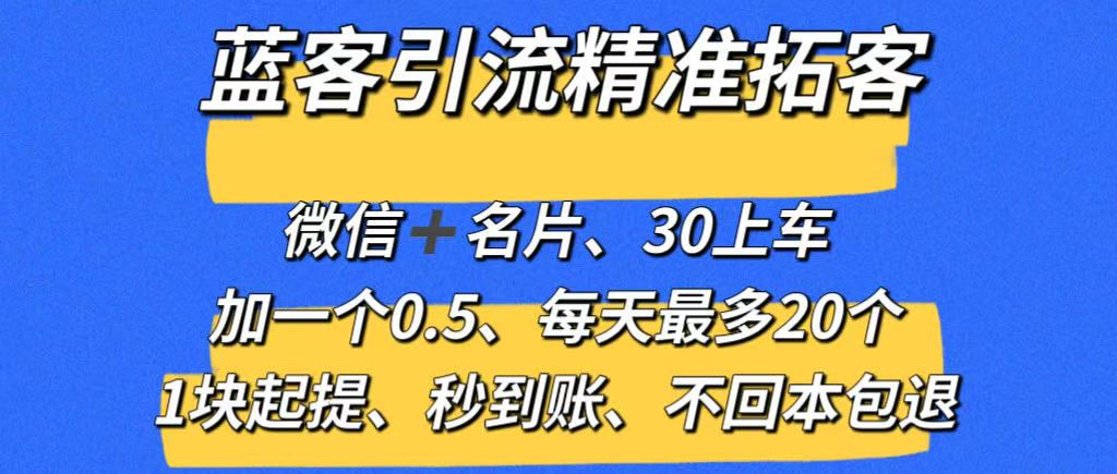【蓝客】推广引流爆粉平台,精准拓客,兼职加微信0.5元一人,系统自动推送添加,1元起提秒到账-首码项目网-创业网-全球领先的创业项目网站-淘灵感首码网