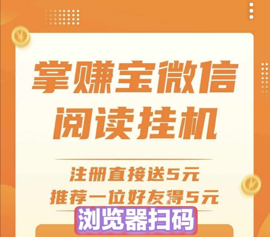 掌赚宝全自动挂机:零撸收益新选择,一键操作日入100+,提现秒到,推广收益无上限!-首码项目网-创业网-全球领先的创业项目网站-淘灵感首码网