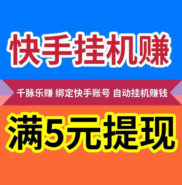 【千脉乐赚】快手自动挂机赚钱,团队芜限代-首码项目网-创业网-全球领先的创业项目网站-淘灵感首码网