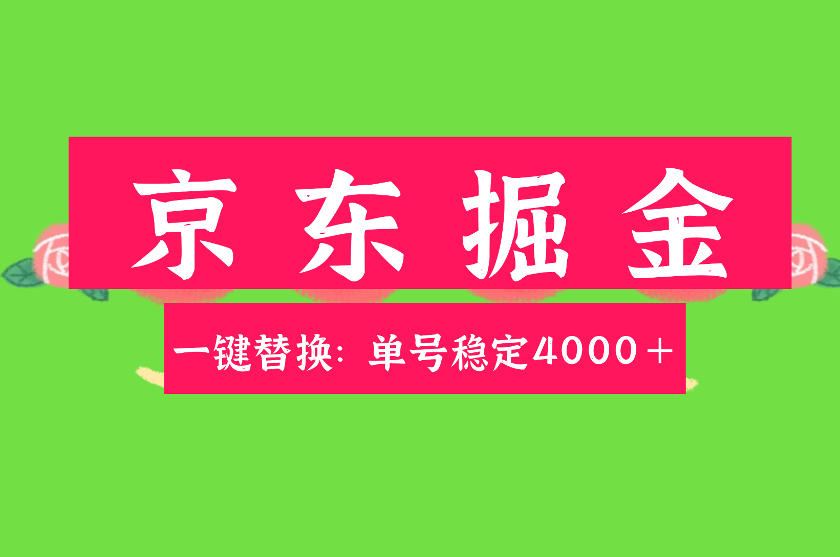 京东替换掘金新玩法单号月入4000+适合小白宝妈打工者-首码项目网-创业网-全球领先的创业项目网站-淘灵感首码网
