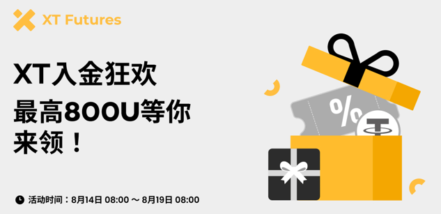 限时 5 天!XT入金狂欢,最高 800 USDT 等你来领-首码项目网-创业网-全球领先的创业项目网站-淘灵感首码网