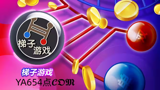 梯子游戏技巧打法稳胜的方法,如何才能通过梯子游戏成功上堓以下几个重点一定要牢记-首码项目网-创业网-全球领先的创业项目网站-淘灵感首码网