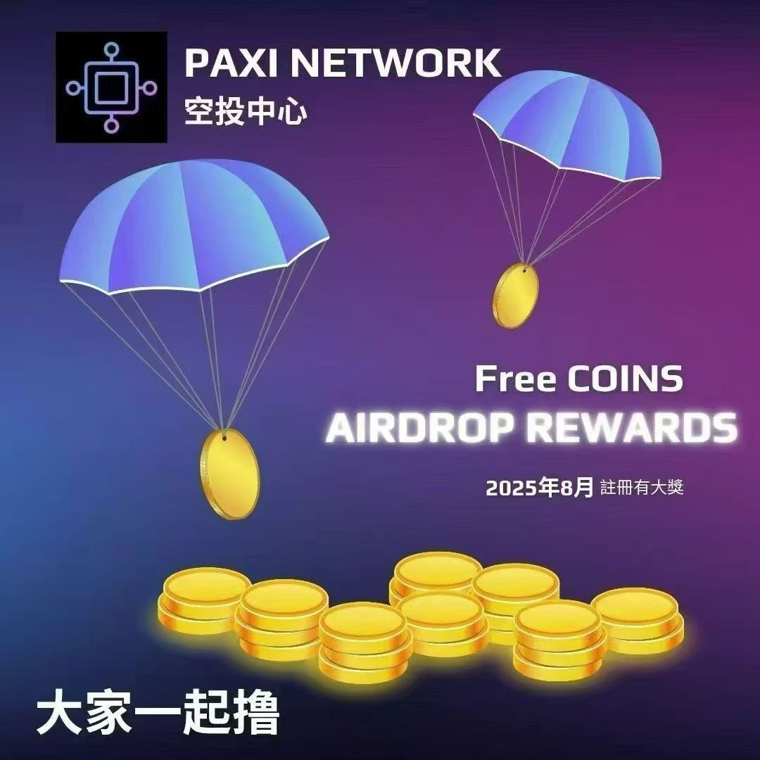 PAXI百世公链,首码刚出,零撸100空投币,已开通互转变米,推广20袋收益-首码项目网-创业网-全球领先的创业项目网站-淘灵感首码网