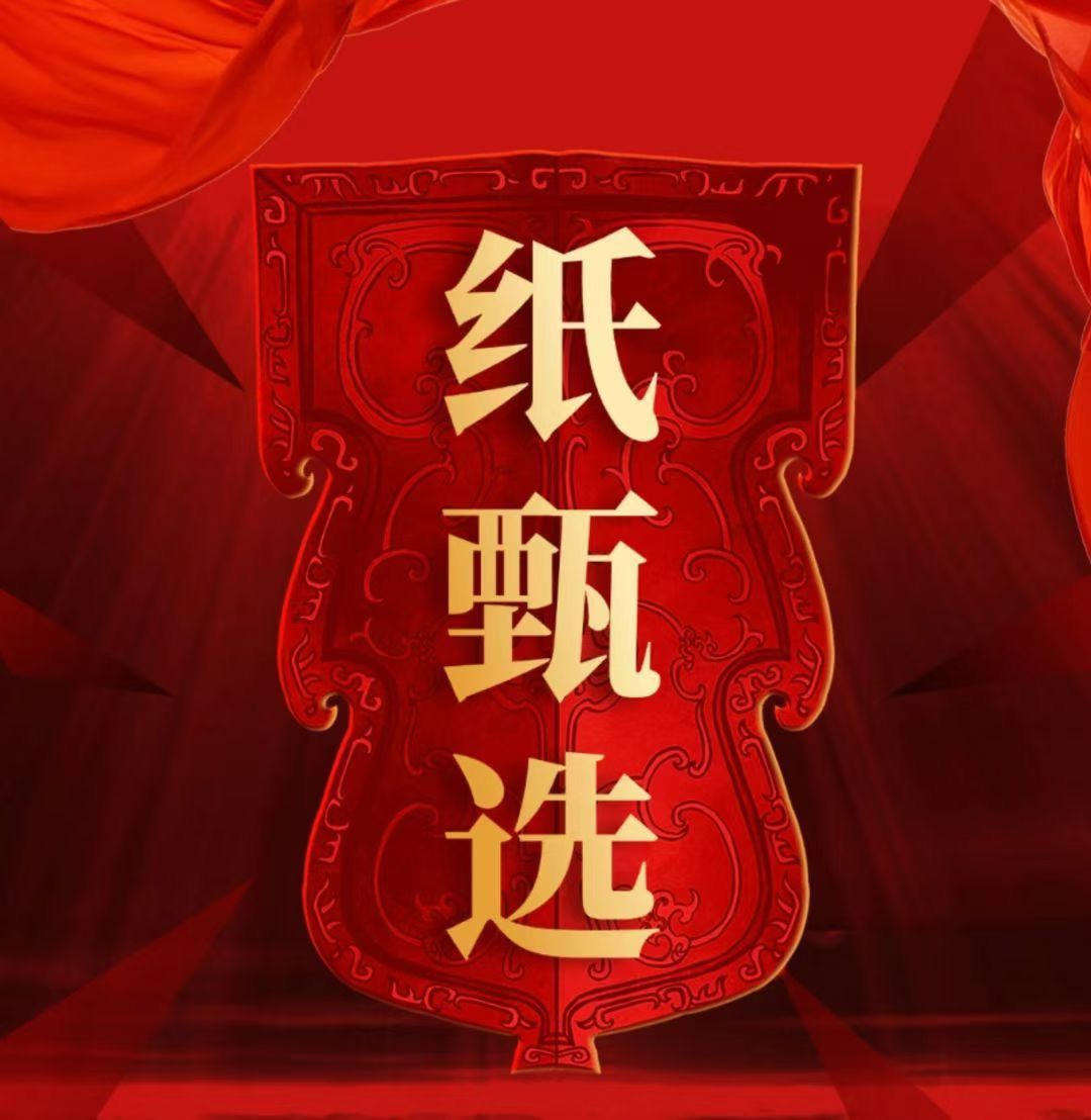 错过纸享家千万别错过纸甄选,预热阶段,抢占先机,团队扶持拉满-首码项目网-创业网-全球领先的创业项目网站-淘灵感首码网