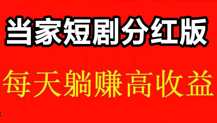 今日首码头条播报:当家短剧轻松一天挣100,靠谱吗-首码项目网-创业网-全球领先的创业项目网站-淘灵感首码网
