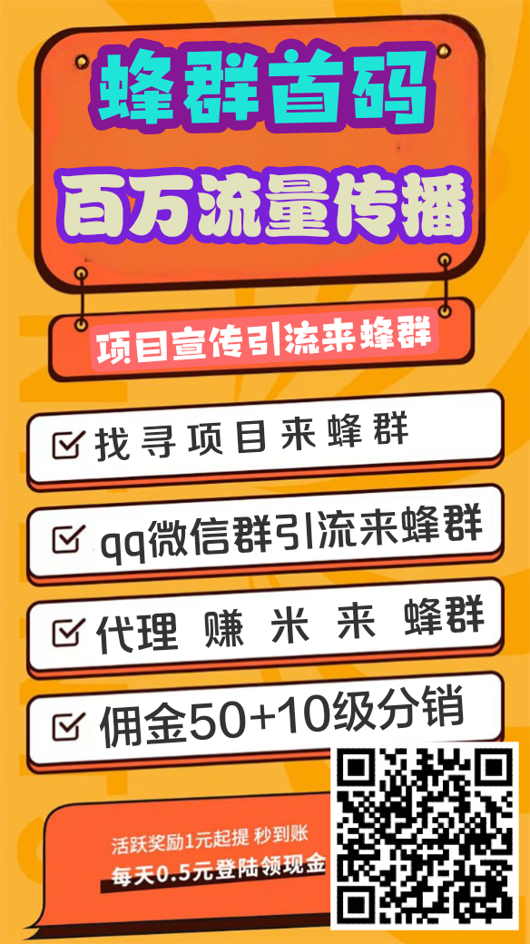 (群蜂首码)广告信息发布流量大平台-首码项目网-创业网-全球领先的创业项目网站-淘灵感首码网