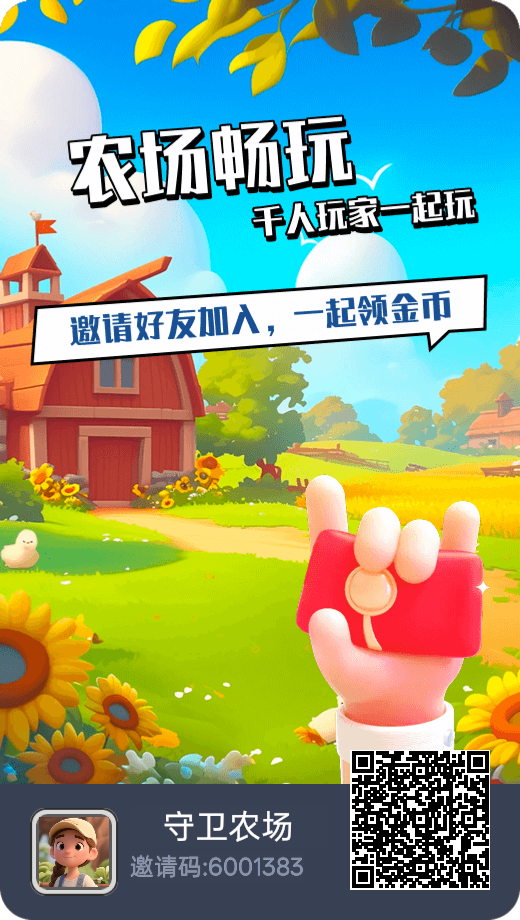 守卫农场，全新福利来袭-首码项目网-创业网-全球领先的创业项目网站-淘灵感首码网