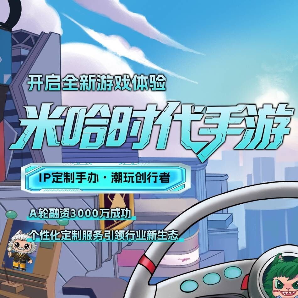 米哈时代,全新玩法,手游+实体双向启动,团队扶持拉满,2025王炸项目-首码项目网-创业网-全球领先的创业项目网站-淘灵感首码网