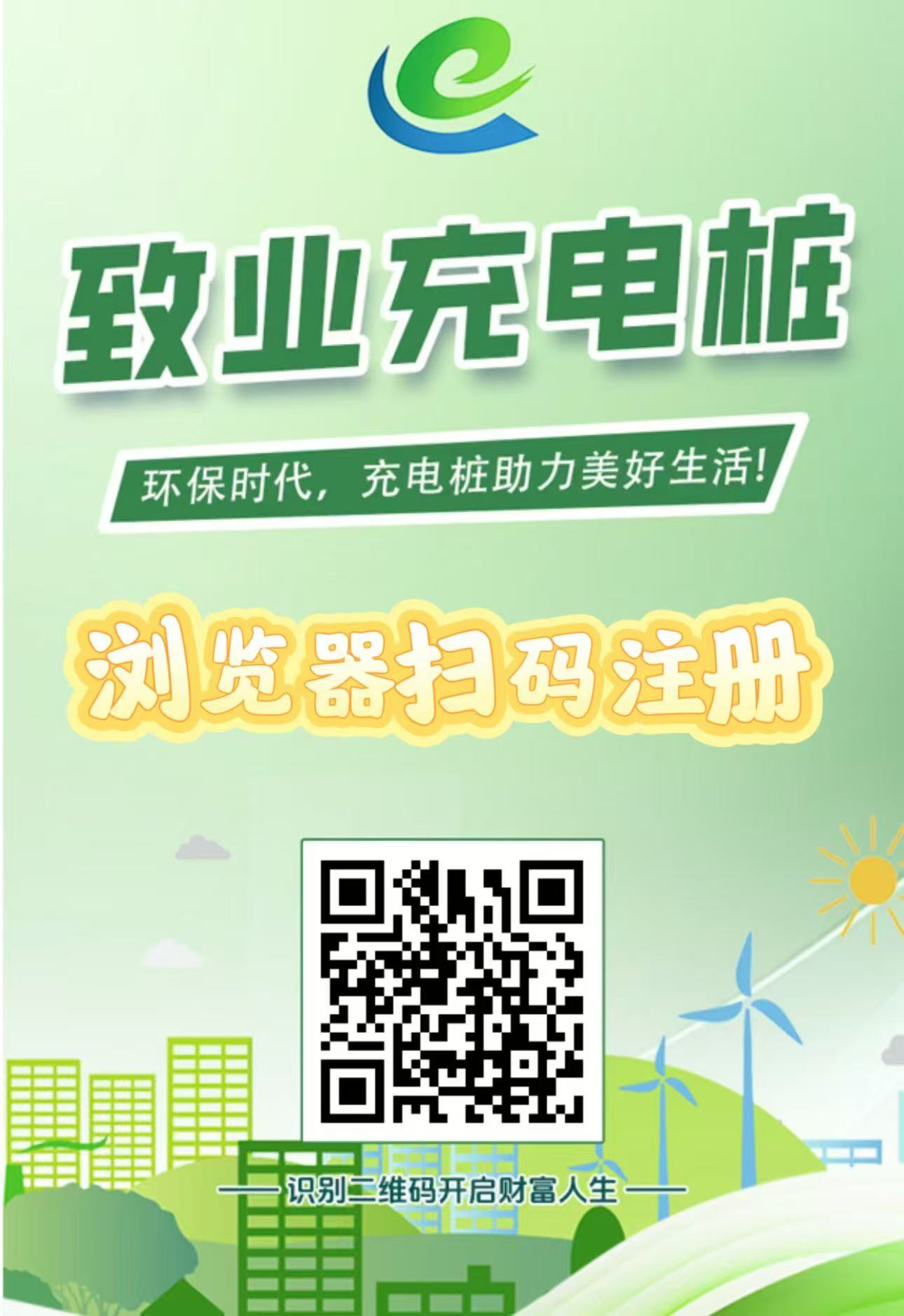 首码刚出【致业充电桩】全自动充电分红,注册送666元充电桩,1元提现秒到账,简单易懂。-首码项目网-创业网-全球领先的创业项目网站-淘灵感首码网