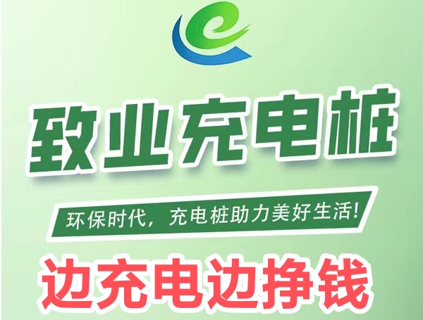 天鸭!充电芬荭靠谱吗?置业充电桩首码上线不久-首码项目网-创业网-全球领先的创业项目网站-淘灵感首码网