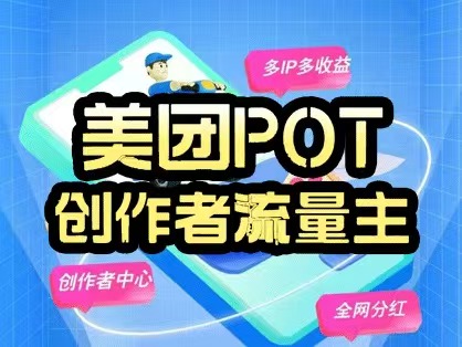 美团POT流量主攻略：零成本创作短视频轻松赚收溢！-首码网-网上创业赚钱首码项目发布推广平台