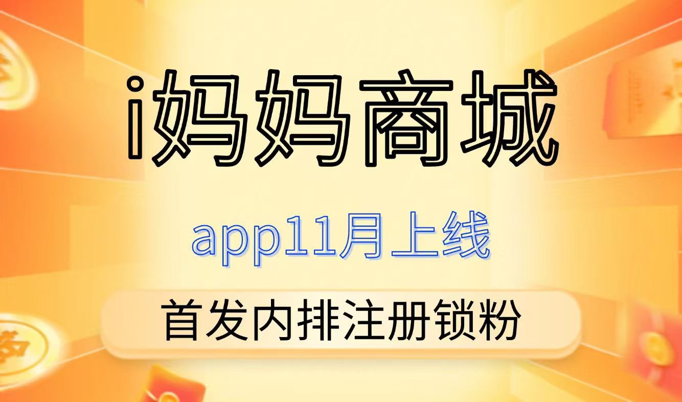 i妈妈商城，首码刚出，零撸4位数，全网一条线滑落，激活占位就捡米-首码项目网-创业网-全球领先的创业项目网站-淘灵感首码网