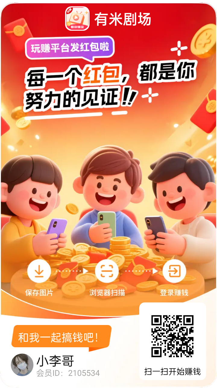 玩赚尚玩旗下有米剧场,双十一大放水,随便玩都可以撸几十以上-汇一线首码网