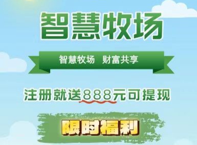 智慧牧场游戏怎么玩?快速零取牧场分红真的吗-首码项目网-创业网-全球领先的创业项目网站-淘灵感首码网