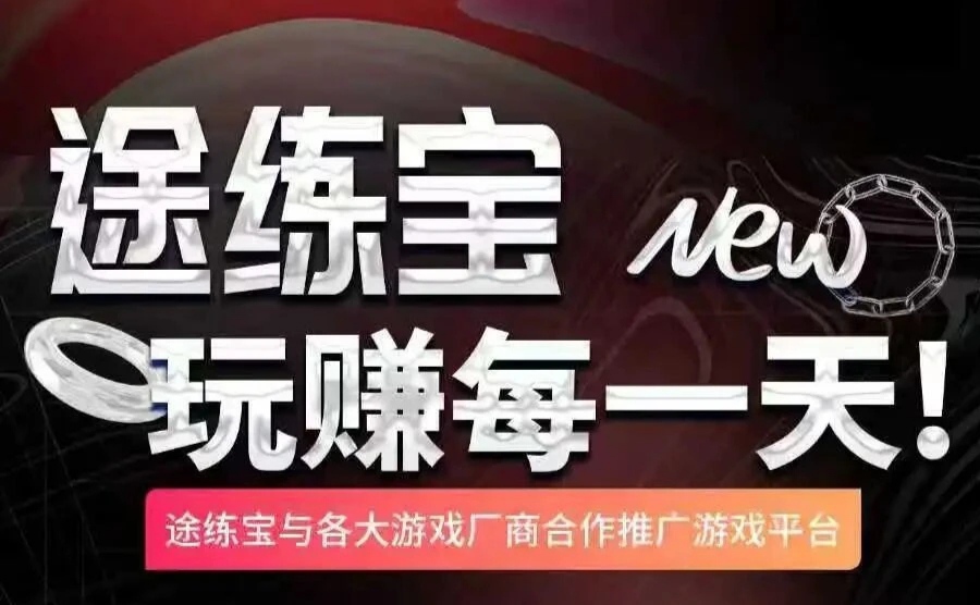 途练宝游戏试玩8块一个,多劳多得,不封顶-首码项目网-创业网-全球领先的创业项目网站-淘灵感首码网