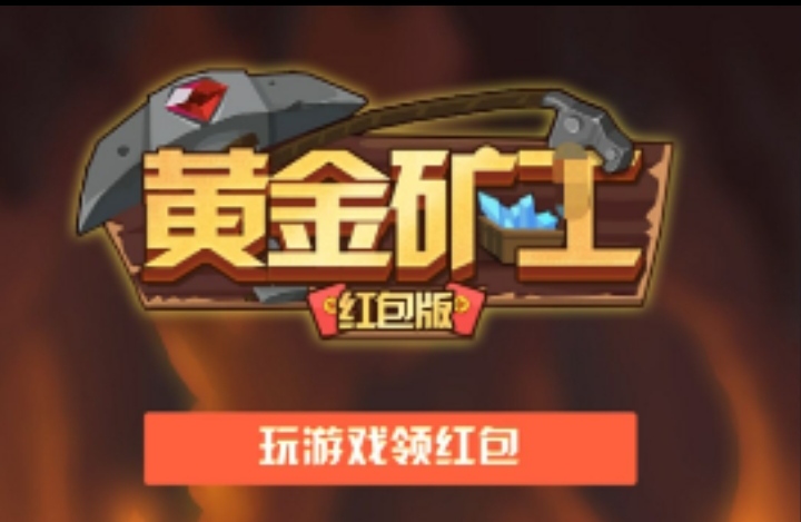 TD黄金矿工游戏首码,金矿可分红,新人获得随机现金奖励-首码项目网-创业网-全球领先的创业项目网站-淘灵感首码网