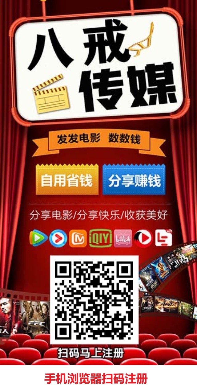 八戒传媒分享电影,点击就有收益,推广5代提成,日入100+ - 987首码项目网